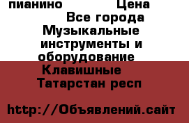 пианино PETROF  › Цена ­ 60 000 - Все города Музыкальные инструменты и оборудование » Клавишные   . Татарстан респ.